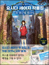 요시다 세이지 작품집 &amp; 원근법 테크닉