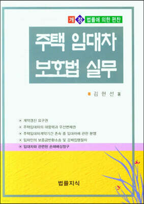 주택 임대차 보호법 실무