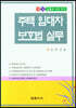 주택 임대차 보호법 실무
