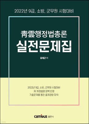 2022 청운행정법총론 실전문제집