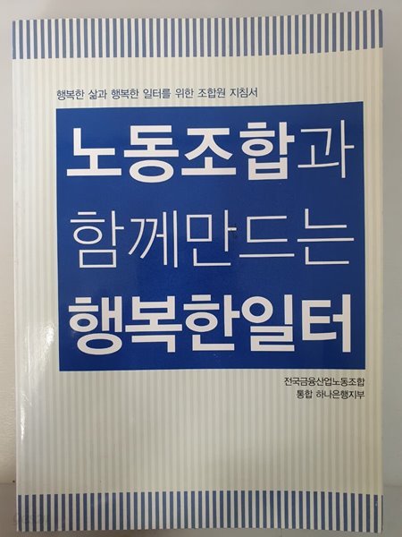 노동조합과 함께 만드는 행복한 일터