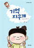 기억 지우개