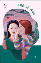 트랙을 도는 여자들