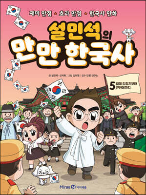 설민석의 만만 한국사 5