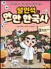 설민석의 만만 한국사 5