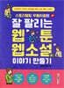 스토리텔링 우동이즘의 잘 팔리는 웹툰, 웹소설 이야기 만들기