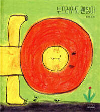 부끄러워도 괜찮아