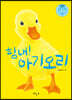 힘내! 아기 오리