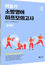2022 이동기 소방영어 하프모의고사