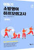 2022 이동기 소방영어 하프모의고사