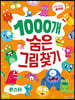 1000개 숨은그림찾기 : 몬스터