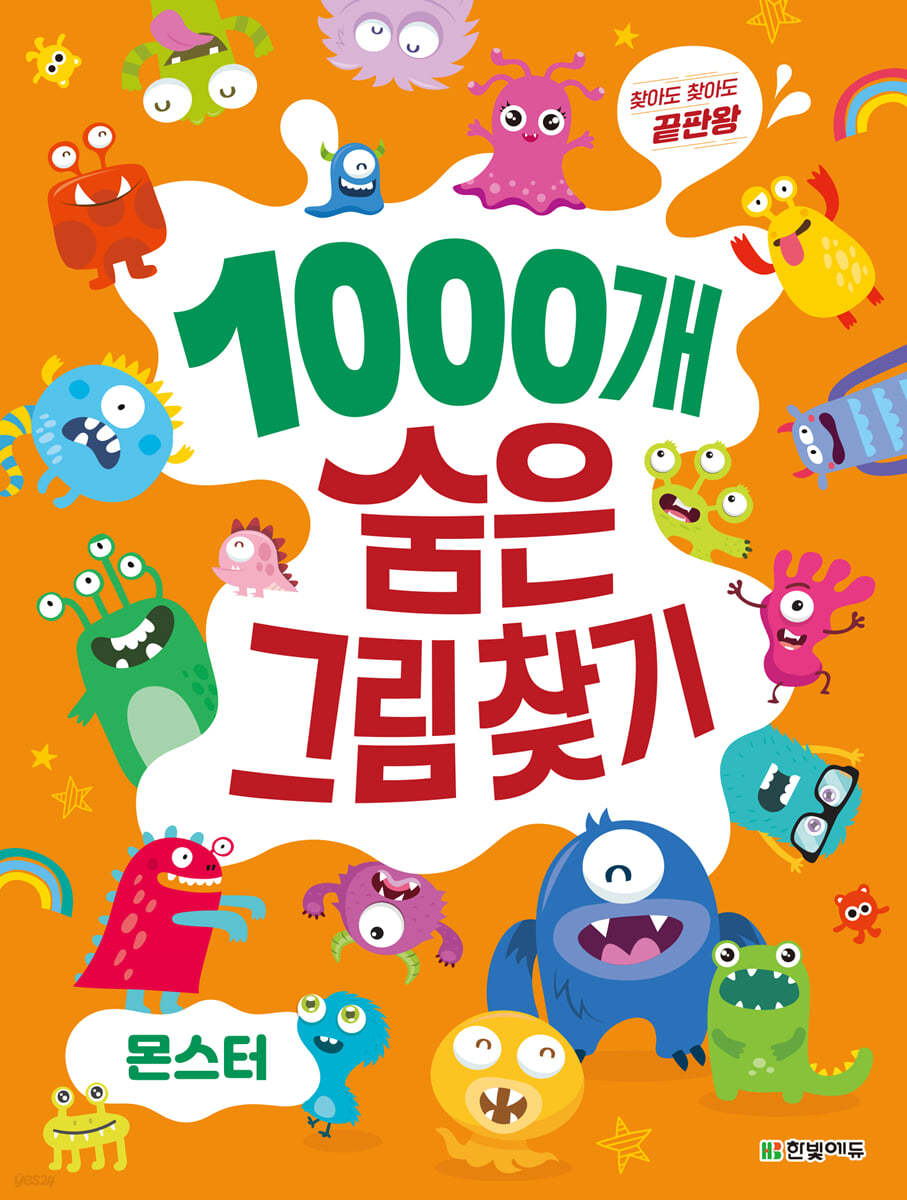 1000개 숨은그림찾기 : 몬스터