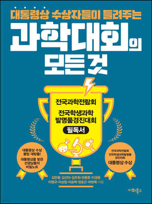 과학대회의 모든 것