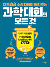 과학대회의 모든 것