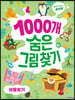 1000개 숨은그림찾기 : 보물찾기