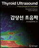 갑상선 초음파