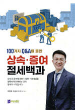 상속 · 증여 절세백과