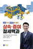 상속 · 증여 절세백과