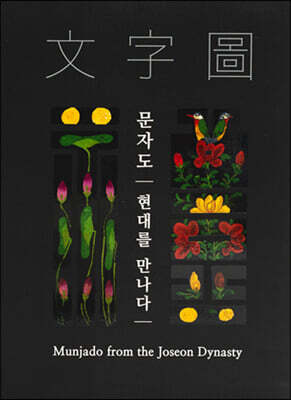 문자도, 현대를 만나다