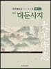 역주 대둔사지