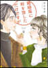 婚姻屆に判を捺しただけですが   8