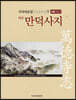 역주 만덕사지