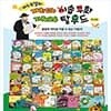 재치있는 이솝 우화 · 지혜로운 탈무드-전62권