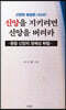 신앙을 지키려면 신앙을 버려라