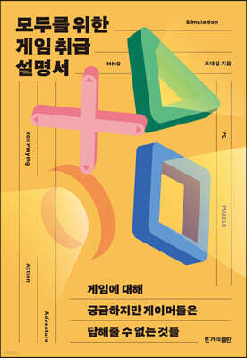 모두를 위한 게임 취급 설명서