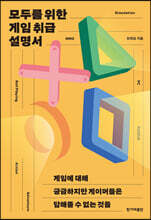 모두를 위한 게임 취급 설명서