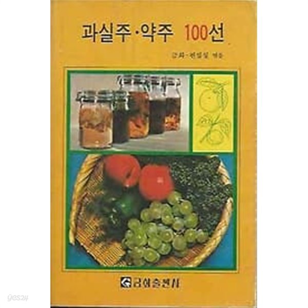 1979년 초판 과실주 약주 100선