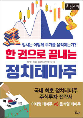 한 권으로 끝내는 정치테마주 (큰글자책)