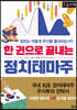 한 권으로 끝내는 정치테마주 (큰글자책)