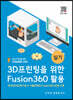 3D프린팅을 위한 Fusion360 활용