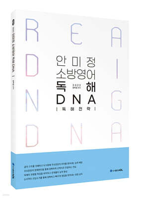 ACL 안미정 소방영어 독해 DNA