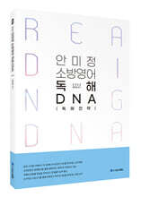 ACL 안미정 소방영어 독해 DNA