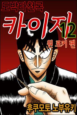 [대여] 도박타천록 카이지 원포커 편 12권