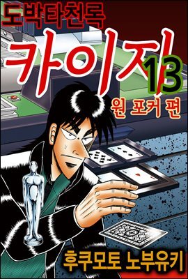 [대여] 도박타천록 카이지 원포커 편 13권