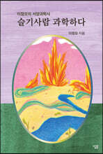 슬기사람 과학하다