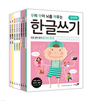 우리 아이 뇌를 깨우는 한글쓰기 8권 세트