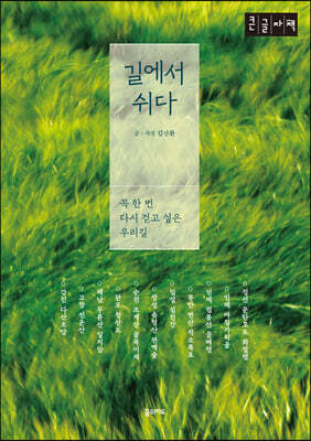 길에서 쉬다 (큰글자책)