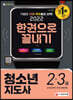 2022 청소년지도사 2·3급 한권으로 끝내기
