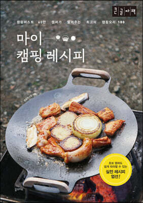 마이 캠핑 레시피 (큰글자책)