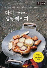 마이 캠핑 레시피 (큰글자책)