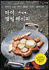 마이 캠핑 레시피 (큰글자책)
