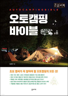 오토캠핑 바이블 (큰글자책)