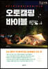 오토캠핑 바이블 (큰글자책)