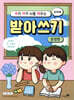 우리 아이 뇌를 깨우는 받아쓰기 : 문장편