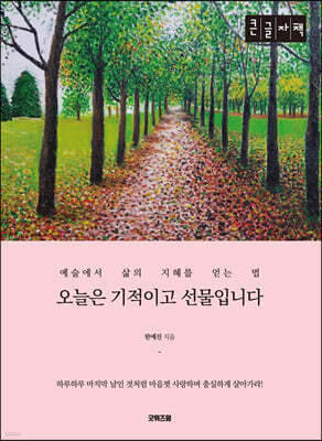오늘은 기적이고 선물입니다 [큰글자책]