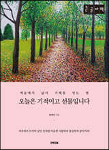 오늘은 기적이고 선물입니다 [큰글자책]